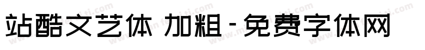 站酷文艺体 加粗字体转换